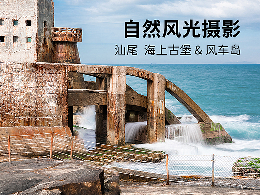 【自然风光摄影】汕尾 & 海上古堡 & 风车岛
