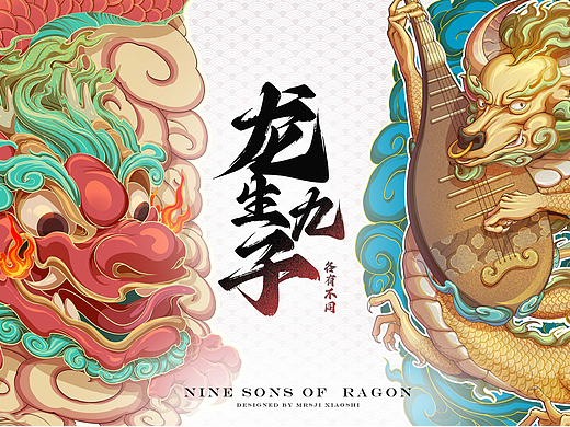龙生九子系列图