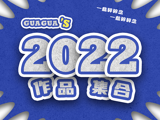 2022作品集合
