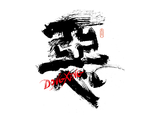 书法字体设计｜第189回