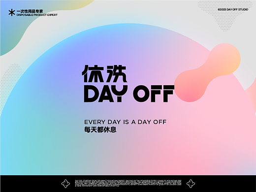 品牌案例分享-休洗DAY OFF（个人主页-ZNjQ2ODM5NTY=） - 品牌 - 站酷设计师YDH一點鴻設計原创素材 - 站酷ZCOOL