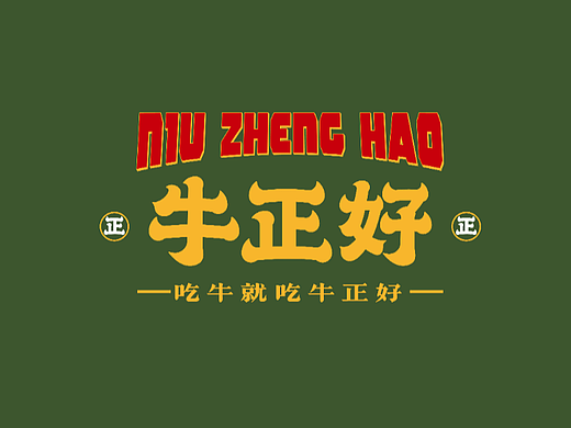 牛正好牛杂煲