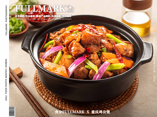 食分FULLMARK X 重庆鸡公煲 | 美食摄影