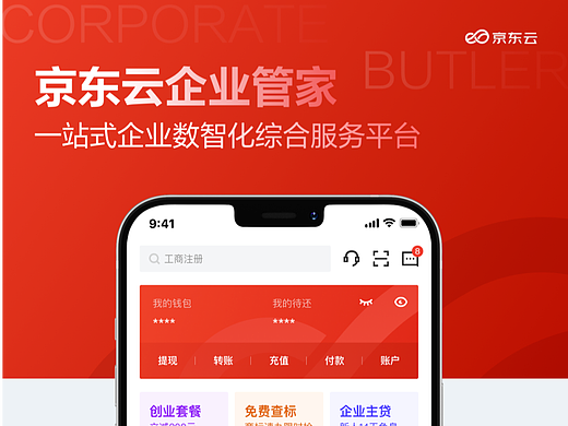 京东云企业管家APP，全新品牌升级（个人主页-ZMTQ5MzM0NA==） - 多领域 - 站酷设计师Amyzhang11原创素材 - 站酷ZCOOL