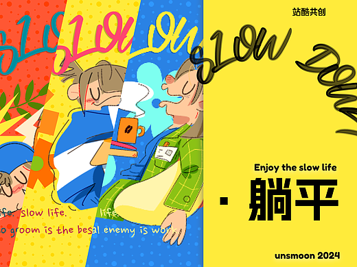 躺平100 | SLOW DOWN