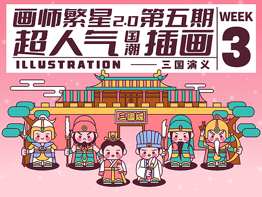 画师繁星2.0第五期第三周趣味三国