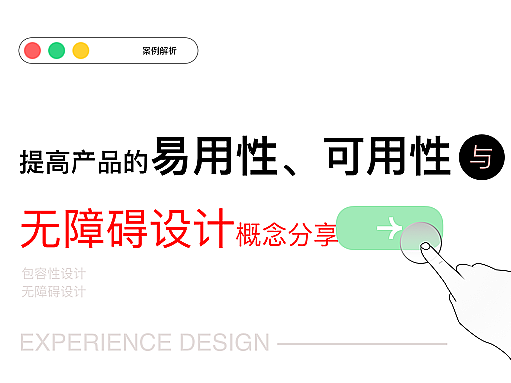 提高产品的易用性、可用性与无障碍设计概念分享