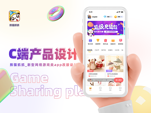 熊猫抓抓_网络游戏App_改版设计