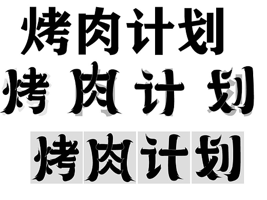 12（个人主页-ZNjI5NzA2OTI=） - 字体/字形 - 站酷设计师岁色Moclo原创素材 - 站酷ZCOOL