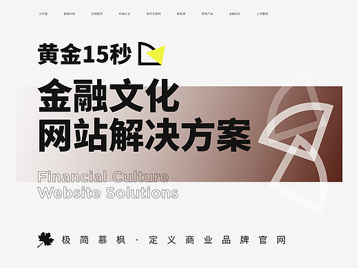 黄金15&#39;是如何着手项目落地——金融、文化网站解决方案