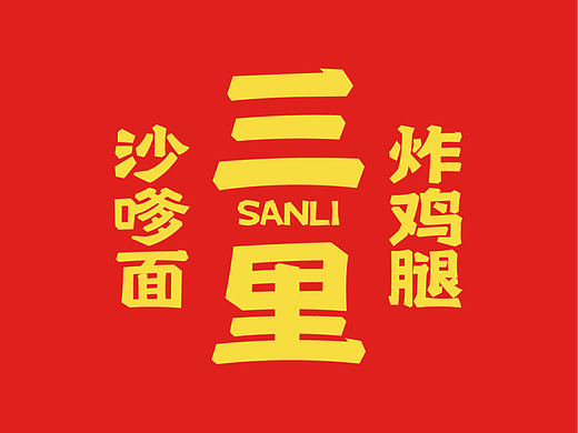 三里·沙嗲面炸鸡腿品牌设计