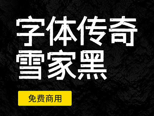 第3款-免费商用字库字体传奇雪家黑上线