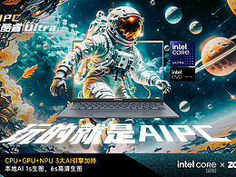 AIPC绚丽全宇宙