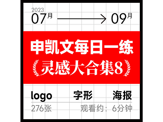 申凯文 每日一练(灵感大合集8)