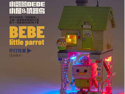 小鹦鹉BEBE积木【秘密基地】——BEBE小屋&机器鸟