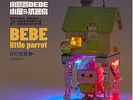 小鹦鹉BEBE积木【秘密基地】——BEBE小屋&机器鸟