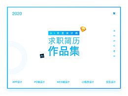 2020設(shè)計(jì)項(xiàng)目作品集