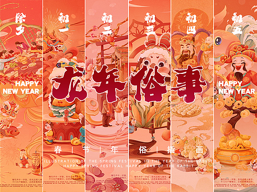 【龙年俗事】春节/新年/年俗系列插画-除夕至初五