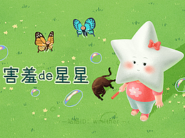 《害羞的星星》練習(xí)繪本