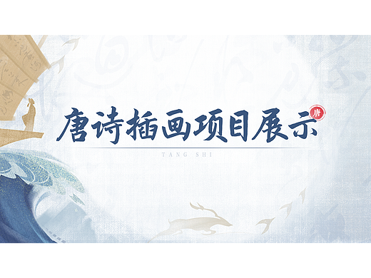 唐诗｜古风插画项目展示