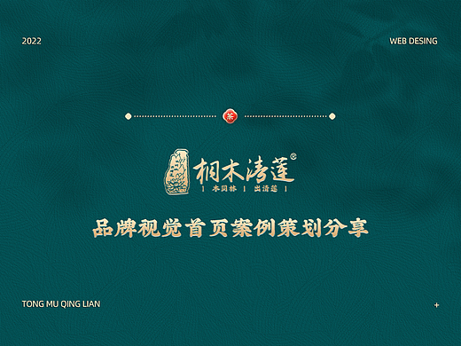 【桐木清莲】茶叶首页设计分享-案例