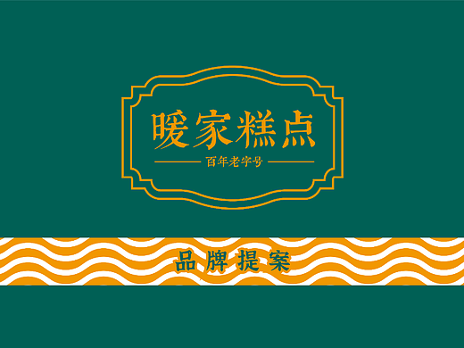 暖家糕点丨品牌设计提案