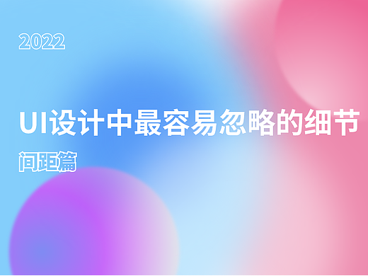 UI设计中容易忽视的细节-间距