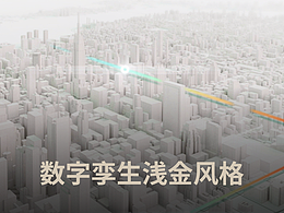 數(shù)字孿生淺金配色風(fēng)格嘗試1【不走尋常路】