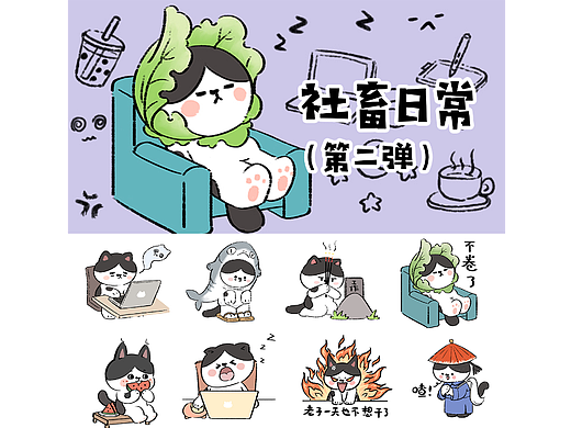 社畜日常表情包第二弹(个人主页-ZNjY3OTMxOTI=) - 创作习作 - 站酷设计师可可鱼糖原创素材 - 站酷ZCOOL