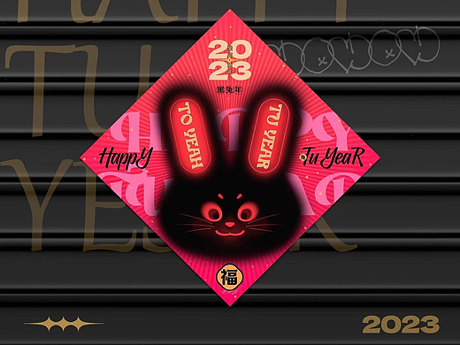 2023兔年福贴（年更版）