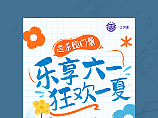 医疗健康六一活动-公众号长图