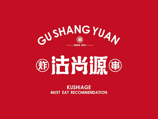 北京餐饮品牌设计,炸串标志设计,vi设计,logo设计