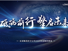 武汉龙湖2024年会主KV设计