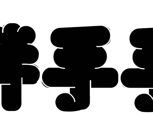 第九天胖胖字体练习