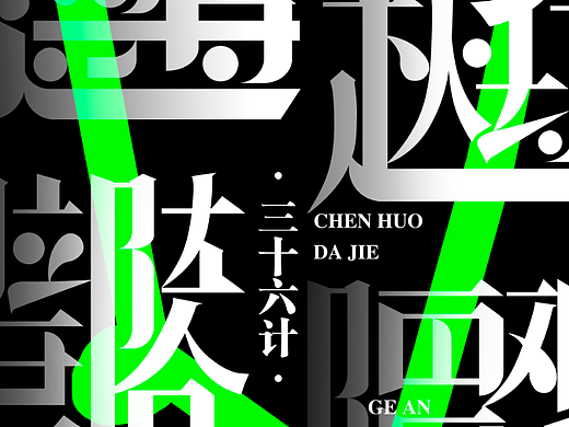 《三十六计》合体字字体设计