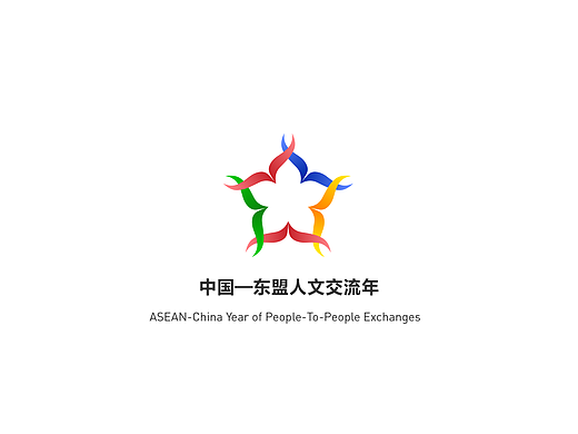 中国—东盟人文交流年LOGO设计方案