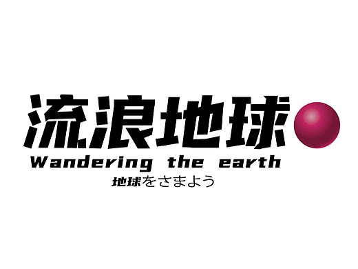 在校生大二字体设计