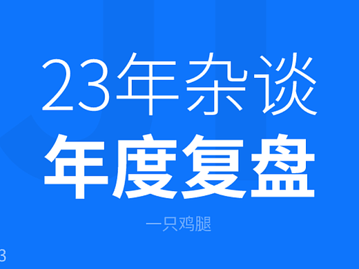 2023年终杂谈