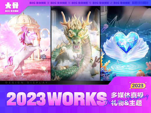 [BIGBONE大骨出品]2023直播礼物&其他3D项目小结