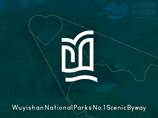 武夷山国家公园1号风景道Logo | 心印翠微 心归武夷