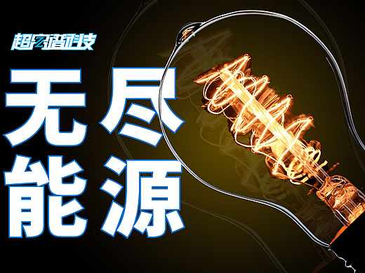 ⚡离谱科技如何为人类提供无尽能源？（个人主页-ZNjA3MTE5NzI=） - 动画/影视 - 站酷设计师超离谱科技原创素材 - 站酷ZCOOL