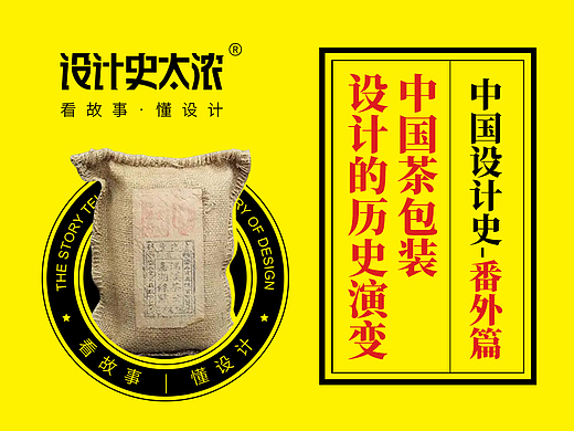 中国茶包装设计的历史演变—【中国设计史-番外篇】| 设计史太浓