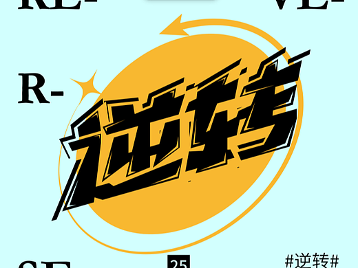 逆转（个人主页-ZNjMwNTc5ODA=） - 字体/字形 - 站酷设计师biu大计原创素材 - 站酷ZCOOL