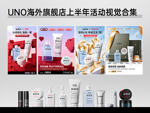 UNO海外旗舰店上半年活动视觉合集
