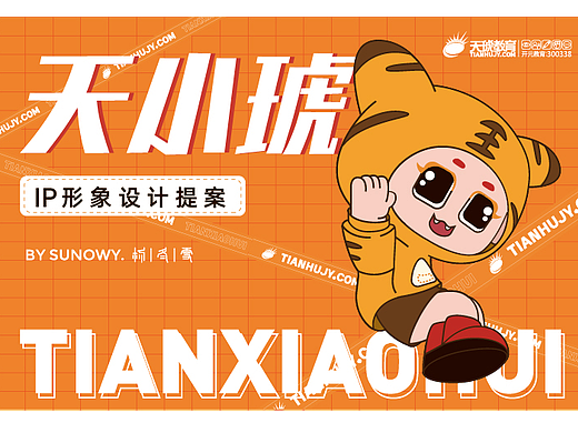 天小虎IP形象设计大赛