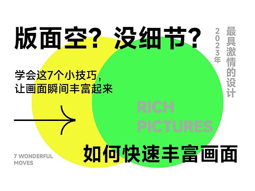 画面太空，没细节，如何快速丰富画面？