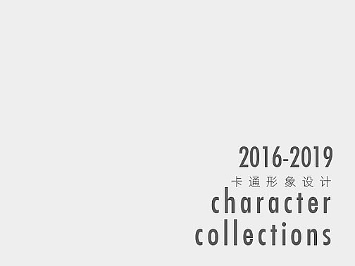 2016-2019 卡通形象设计 characters collections