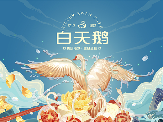 白天鹅蛋糕包装国风插画