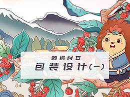 刺猬阿甘零食包装设计{一}