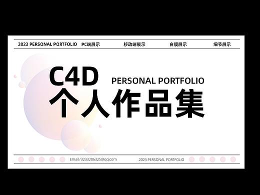 C4D作品集（个人主页-ZNjYyNDg1MDQ=） - 其他 - 站酷设计师养小猪的佩奇原创素材 - 站酷ZCOOL